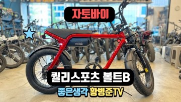 자토바이 전기자전거 퀄리 스포츠 볼트B [황병준TV]