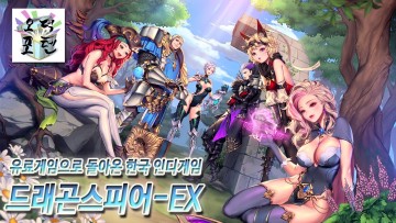 [GamePLAY] 유료게임으로 돌아온 한국 인디게임 '드래곤스피어-EX' ( 2022. 2. 8 )