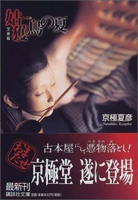 우부메의 여름 - 교고쿠 나츠히코(손안의책)