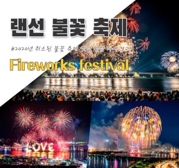 코로나19로 모두 최소된 2020년 불꽃 축제들_방콕 랜선 불꽃 축제로 대신합니다. 불꽃 축제 사진 대방출^^_부산 불꽃 축제 풀영상 공개