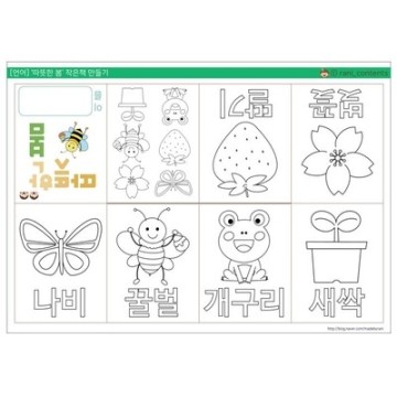 유아한글학습지/활동지 - '따뜻한 봄' 작은책 만들기(한글공부, 북아트, 엄마표놀이)