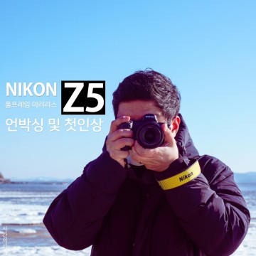 니콘 풀프레임 미러리스 카메라 Z5 개봉기 및 첫인상