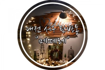 대전 서구 탄방동 분위기 좋은 원테이블 레스토랑 "메떼레"(분위기 300%)