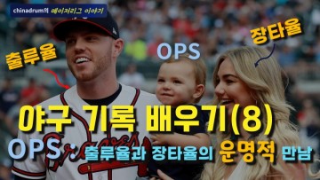 [MLB] 야구 기록 배우기 (8) OPS : 출루율과 장타율의 운명적 만남
