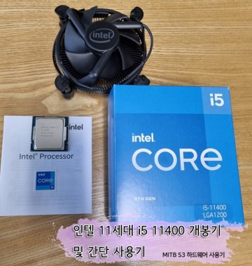 인텔 11세대 i5 11400(로켓레이크) 개봉기 및 간단 사용기(+H510 메인보드)