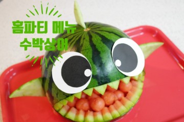 홈파티메뉴 시선강탈 아기상어수박~아이간식으로 인기최고!