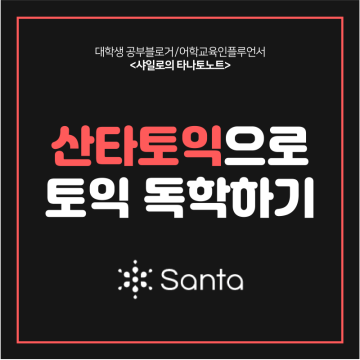 [대학생공부블로그 - 타나토노트] 산타토익으로 토익독학한 후기! (feat. 865점)