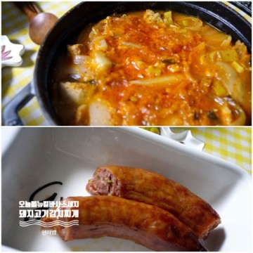 오늘 뭐 먹지? 돼지고기 김치찌개 킬바사 소세지(코스트코)
