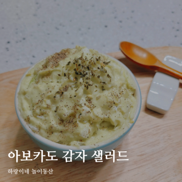 17개월 아기 식단 아보카도 감자 샐러드, 아침밥 대용 간식 추천