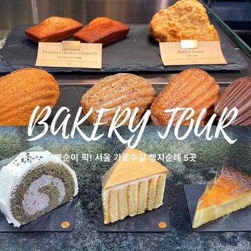 서울 빵지순례 빵순이 PICK!가로수길 빵집 모음 5
