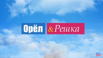 [유튜브] 러시아 여행 프로그램 Орёл и Решка