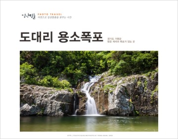 여름 국내여행지 추천 경기도 가평 용소폭포와 계곡