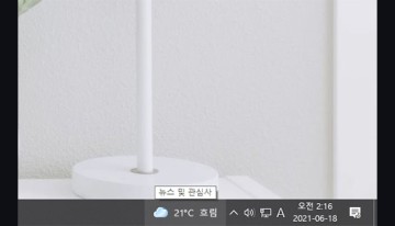 윈도우10 작업표시줄 날씨, 뉴스 숨기는 방법