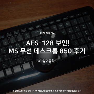 AES-128 보안! 마이크로소프트 무선 데스크톱 850 키보드 마우스 세트 후기