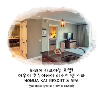 하와이 태교여행 호텔! 마우이 호누아카이 리조트 앤 스파 (HONUA KAI RESORT & SPA)