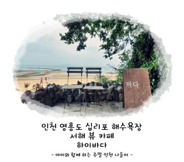 인천 영흥도 십리포 해수욕장 서해 뷰 카페 하이바다