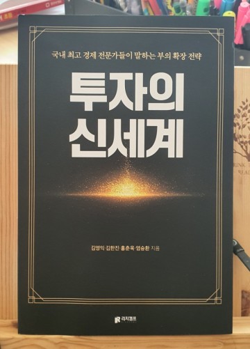 [주식책] 투자의 신세계(김영익·김한진·홍춘욱·염승환)~ 알고 즐기며 주식하는 마음