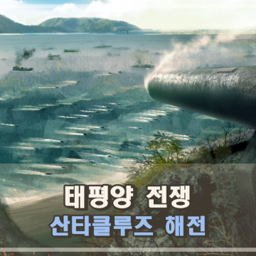 서든 스트라이크4 산타크루즈 해전 태평양 전쟁 일본군 캠페인