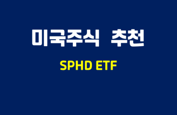 미국 월 배당 주식 추천 - 인베스코 S&P 500 하이 디비던 ETF(SPHD)