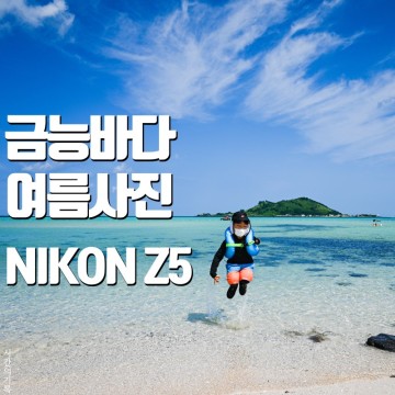 제주여행사진 금능해변 니콘 풀프레임 미러리스 카메라 Z5