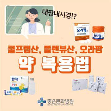 대장내시경 약 복용법 (쿨프렙산, 플렌뷰산, 오라팡) :: 좋은문화병원 소화기내시경센터