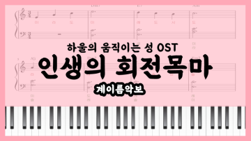 쉬운 피아노 계이름 악보 - 하울의 움직이는 성 OST 인생의 회전목마 피아노커버