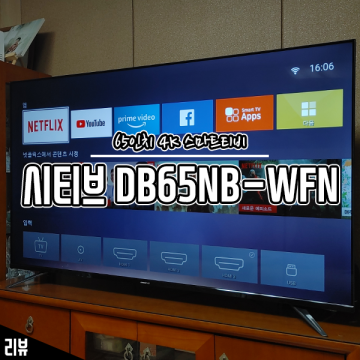 65인치 중소기업스마트TV 시티브 DB65NB-WFN 사용후기