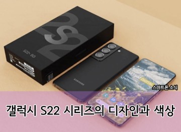 삼성 갤럭시 S22 및 플러스의 디자인과 색상: S21 디자인 유지?