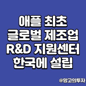 애플, 최초 글로벌 제조업 R&D 지원센터 한국에 설립 애플 개발자 아카데미도 내년 오픈