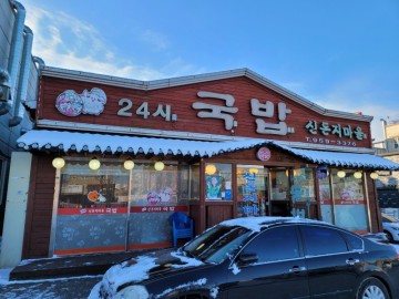 광주 수완동에 위치한 국밥맛집 신돈지마을