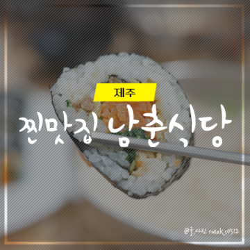 제주도 김밥 맛집 도민인정 남춘식당 (ft.고기국수)