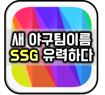 신세계 정용진 SNS 인스타그램 피셜 : 와이번스의 새 이름은 SSG 유력