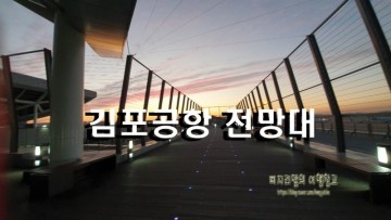 김포공항 전망대 ~여행 출발전 가볼만하네!