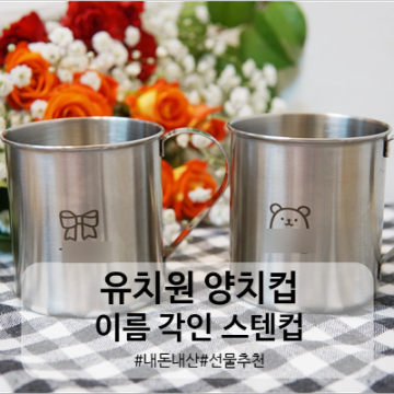 유치원 양치컵/ 이름각인 스텐컵 내돈내산 후기(추천)