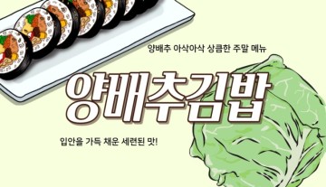 양배추 김밥 아삭아삭 상큼한 매력있는 김밥