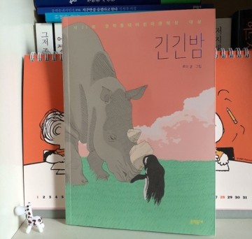 긴긴밤 (제21회 문학동네어린이문학상 대상 수상작) - 루리