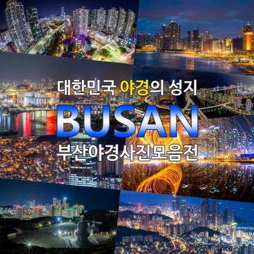 랜선여행_대한민국 야경의 성지_부산 야경 사진 모음집_Busan Night View Photo Collection