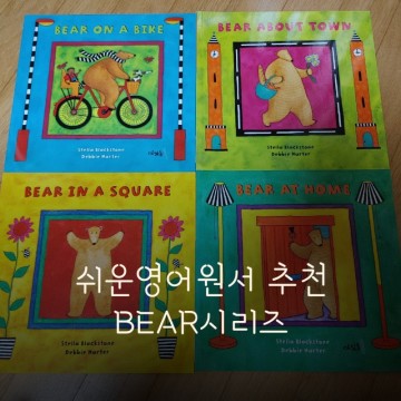 유아 영어원서 추천 BEAR 시리즈