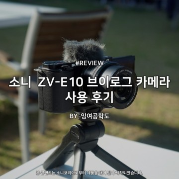 SONY ZV-E10 브이로그 카메라 사용 후기