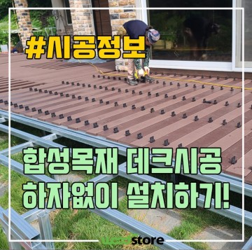 합성목재 데크시공 방법 5분만에 알려드림① - 바닥 기초틀 설치 완벽정리!