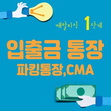 깨알지식 1단계★입출금 통장, 파킹통장, CMA