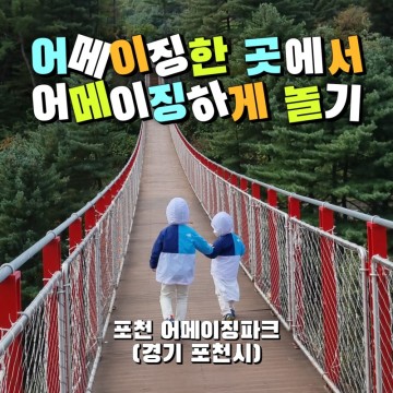 [외출기록] 어메이징하게 놀기 -  포천 어메이징파크 (경기 포천시)