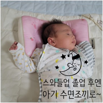스와들업 졸업 후엔 아기 수면조끼로 활용하는 50/50 분리형 속싸개 :)