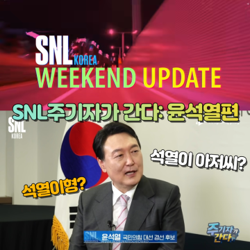 SNL 윤석열 이재명 밸런스게임: 정치풍자도 노잼으로 만든 검찰총장