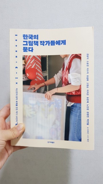 한국의 그림책 작가들에게 묻다, 그림책 작가 10인의 인터뷰