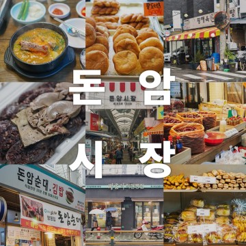 광고X) 성북구 전통시장 돈암시장 맛집 먹거리 후기