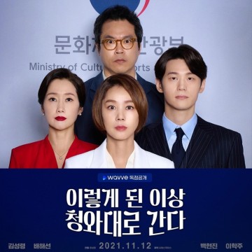 블랙 코미디 <이렇게 된 이상 청와대로 간다> 줄거리, 웨이브 드라마 추천