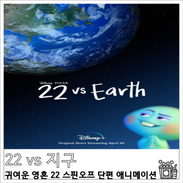 디즈니 플러스 <22 vs 지구> 귀여운 영혼 22 스핀오프 단편 애니메이션
