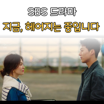 SBS 드라마 지금 헤어지는 중입니다 1회 다시보기&추천 : 하룻밤을 함께 보낸 영은과 재국, 특별한 인연?