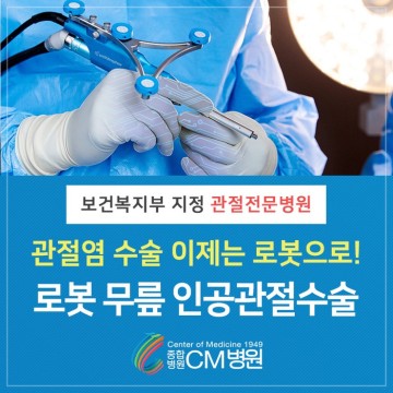 [관절전문종합병원 CM병원] 무릎인공관절수술 이제는 로봇으로!